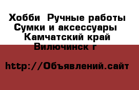 Хобби. Ручные работы Сумки и аксессуары. Камчатский край,Вилючинск г.